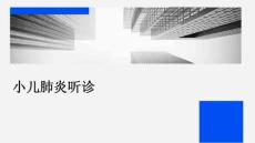 小儿肺炎听诊