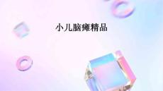 小儿脑瘫精品