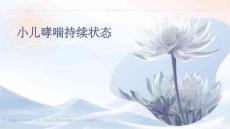 小儿哮喘持续状态
