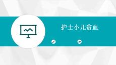 护士小儿贫血