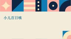 小儿百日咳