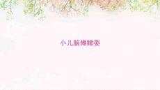 小儿脑瘫睡姿
