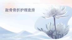 趾骨骨折护理查房