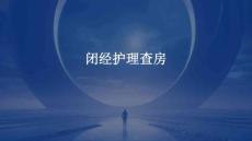 闭经护理查房