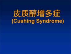 《库欣综合征》PPT课件