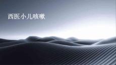 西医小儿咳嗽