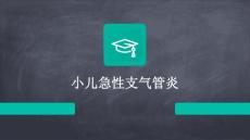 小儿急性支气管炎
