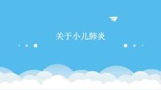 关于小儿肺炎
