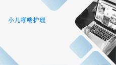 小儿哮喘护理