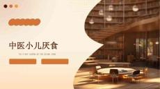 中医小儿厌食