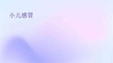 小儿感冒