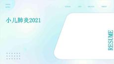 小儿肺炎2021