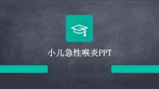小儿急性喉炎pp