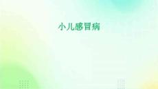 小儿感冒病