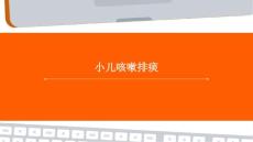 小儿咳嗽排痰