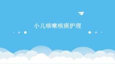 小儿咳嗽咳痰护理