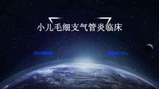 小儿毛细支气管炎临床