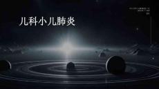 儿科小儿肺炎