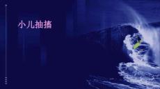 小儿抽搐的