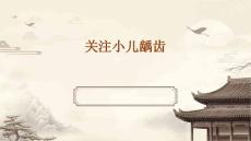 关注小儿龋齿