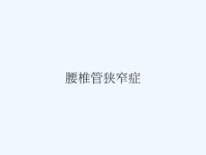 腰椎管狭窄症