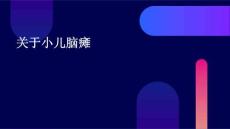 关于小儿脑瘫