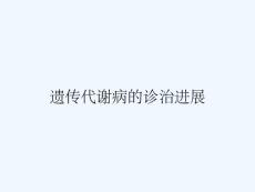 遗传代谢病的诊治进展
