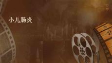 小儿肠炎文字