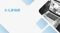 小儿多动症的