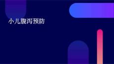 小儿腹泻预防