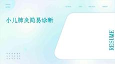 小儿肺炎简易