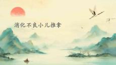 消化不良小儿推拿