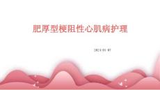肥厚型梗阻性心肌病护理ppt