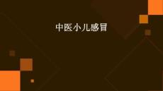中医小儿感冒