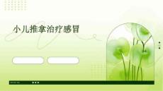 小儿推拿治疗感冒
