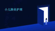 小儿肺炎护理