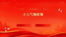 小儿气胸脓胸