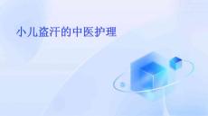 小儿盗汗的中医护理