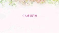 小儿感冒护理