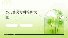 小儿鼻炎专科培训大全
