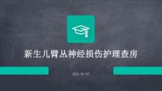 新生儿臂丛神经损伤护理查房ppt