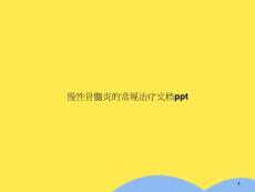 慢性骨髓炎的常规治疗(“骨髓炎”相关文档)课件