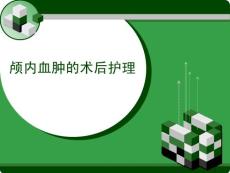颅内血肿-课件