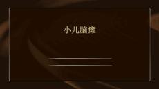 小儿脑瘫