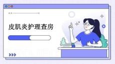 皮肌炎护理查房