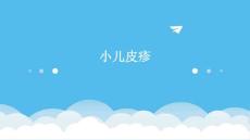 小儿皮疹的