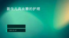 新生儿高血糖的护理ppt