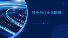 针灸治疗小儿脑瘫