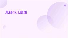 儿科小儿贫血