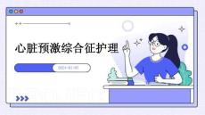 心脏预激综合征护理ppt